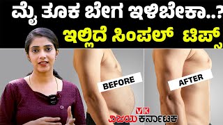 ಈ ಜ್ಯೂಸ್ ಕುಡಿದ್ರೆ ತೂಕ ಇಳಿಸೋದು ತುಂಬಾ ಸುಲಭ |Weight Loss Tips |Vijay Karnataka