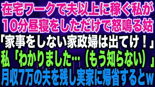 【スカッとする話】### 私の顔に大きなキズをつけた、嫁いびり大好き姑が要介護に。夫「ちゃんと世話しろよ」私「しないけど？」夫「は？」→姑放置して離婚した結果w