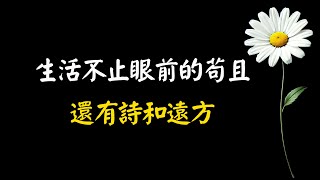 生活不止眼前的茍且，還有詩和遠方。遺憾的是作者卻倒在了前一半，人們更偏愛后一半的 詩和遠方