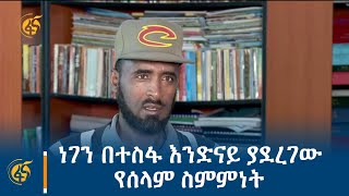 ነገን በተስፋ እንድናይ ያደረገው የሰላም ስምምነት