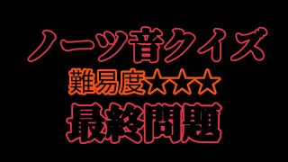 【ダンカグ】ノーツ音だけで曲分かる？最終問題