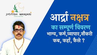 आर्द्रा नक्षत्र जीवन में किस क्षेत्र में कब कैसे मिलेगी नौकरी समृद्धि पद सम्पूर्णविवरण