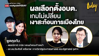 ผลเลือกตั้งอบต.  เกมไม่เปลี่ยน เงาสะท้อนการเมืองไทย | wokpointTODAY