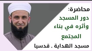 دور المسجد وأثره في بناء المجتمع / الشيخ أدهم العاسمي حفظه الله/ مسجد الهداية في قدسيا