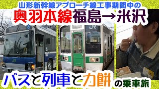 奥羽本線・福島→米沢　山形新幹線福島アプローチ線工事期間中　青春18きっぷでいく、バスと列車と力餅の乗車旅