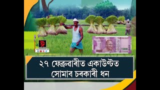 অহা ২৭ ফেব্ৰুৱাৰীত কোটি কোটি লোকৰ একাউণ্টত সোমাব চৰকাৰী ধন।