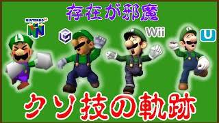 【クソ技の軌跡】公式が封印技扱い･･見た目も性能も最弱(ルイージDA)【スマブラ64～SP】