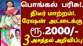 பொங்கல் பரிசு! திடீர் மாற்றம்! ரேஷன் அட்டைக்கு 3 அசத்தல் அறிவிப்பு ரூ.2000 கட்டாயம் #pongal