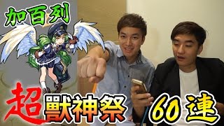 【怪物彈珠Monster strike】超獸神祭｜加百列降臨!!  代抽轉蛋60連