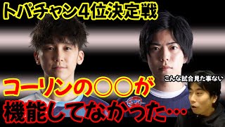 【トパチャン4位決定戦】「こんな試合初めて見たかも」カワノリーチからのジョン大逆転…コーリンの○○を全く機能させなかったジョンに驚くハイタニ【スト5】【カワノvs竹内ジョン】