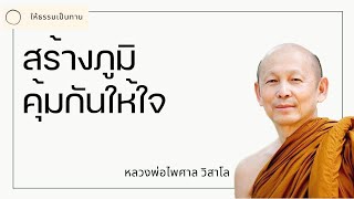 สร้างภูมิคุ้มกันให้ใจ - พระไพศาล วิสาโล