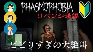 【PHASMOPHOBIA】ファズモフォビア超初心者ビビり度MAX…リベンジ後編