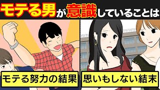 【漫画】モテる男と非モテの違いは意識の問題？！〇〇をするだけでモテ男になれる！【恋愛テクニック】