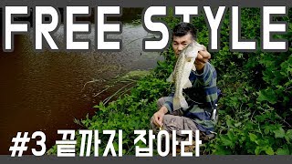 [Bass Fishing 루어에디션#62] 프리스타일 루어 낚시! 배스는 끝까지! (LUNKER MEGABASS staff)