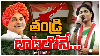 LIVE: YS Sharmila AP Tour | ఇచ్చాపురం నుంచి ఇడుపులపాయ దాకా షర్మిల జిల్లాల బాట | 10TV