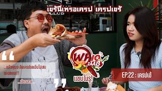 WhoZAAB แซบในรู : EP.22 เครปเข้คลับ