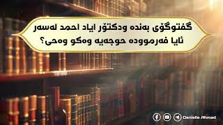 گفتوگۆی بەندە ودکتۆر ایاد احمد لەسەر: ئایا فەرموودە حوجەیە وەکو وەحی؟