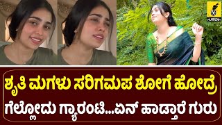 ಶೃತಿ ಮಗಳು ಹಾಡೋದು ಕೇಳಿದ್ರೆ ಕಳೆದೋಗ್ತೀರ...| Shruti Daughter Gowri Singing Song | Kannada Filmology