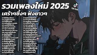 รวมเพลงใหม่ล่าสุด2025 เศร้าๆซึ้งๆ อินกับเพลงสุดๆ ฟังยาวๆ! ♫