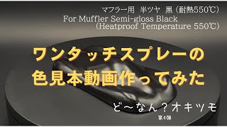 ど～なん？オキツモ　第4弾　「ワンタッチスプレー　カーシェイプ色見本」