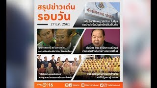 TNNสรุปข่าวเด่นประจำวันที่ 27 ธ.ค. 2561