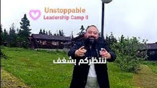 إعلان بدء التسجيل والموقع Unstoppable Leadership Camp ll 2023