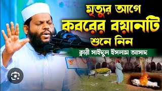 মৃত্যুর আগে কবরের বয়ানটিশুনে নিনক্বারী সাইদুল ইসলাম আসাদ