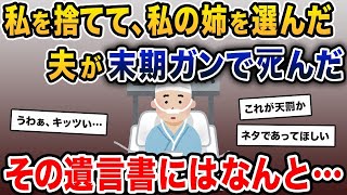 【2ch修羅場スレ】夫が私の姉と浮気→夫「君のお姉さんと一緒になる」私「え…」→十数年後、夫が末期ガンでﾀﾋ去。その遺言書にはなんと…【2ch修羅場スレ・ゆっくり解説】