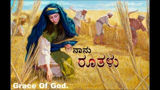 Ruth|History of Ruth in Kannada |ರೂತಳು |ರೂತ್ ಇತಿಹಾಸ| The Holy Bible Kannada |