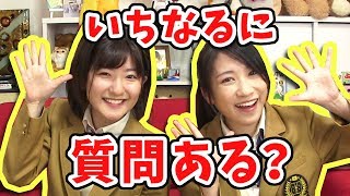 【質問募集】いちなるハウスで初となる質問コーナーやります！