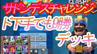 【クラロワ】ド下手でも9勝！サドンデスマッチ☆メガナイトファルチェ