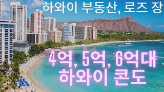 하와이에서 한화로 4억대, 5억대, 6억대 콘도는 어떻게 생겼을까요?!