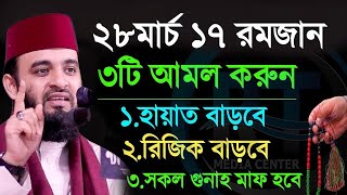 আজ ১৭ রমজান সন্ধ্যা থেকে ৩টি আমল ছাড়বেন না। mizanur rahman azhari,মিজানুর রহমান আজহারী=28-3-24