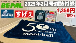 【50周年】BE-PAL 2025年2月号 mont-bell（モンベル）モンタベアブランケットが優秀すぎて買ってよかった