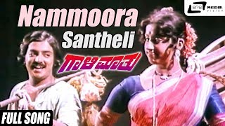 Nammoora Santheli | Gaali Maathu| Kokila Mohan | Hema Chaudhary | Kannada Video Song