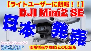 【ドローン初心者、ライトユーザーに朗報】「DJI Mini2 SE」が日本で発売されました！！価格情報＆Mini3との比較も【DJIエントリーモデル】ドローン チャット N390 2023年4月11日