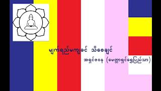 မျက်ရည်မကျခင် သိစေချင်   အရှင်ဇဝန မေတ္တာရှင်ရွှေပြည်သာ