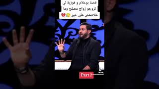 قصة بوعلام وفوزية زوج مصلح