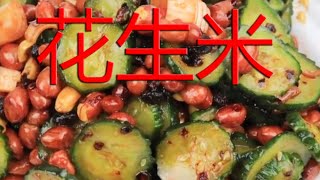 【廚房食譜】2根黃瓜1把花生米，廚師長教你做特色涼拌菜，焦脆爽口很美味#美食#做菜(2020)