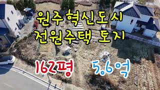 원주혁신도시 전원주택 토지 537㎡(162평) 5.6억