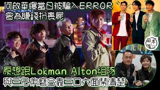 Dee哥何啟華爆當初被騙入ERROR 原想跟Lokman楊樂文 \u0026 Alton王智德組隊丨感激父母兄長丨曾為搵錢扮喪屍丨與ERROR兄弟磨合靠三口六面鬧清楚丨田木集作