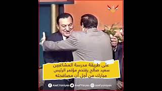 علي طريقة مدرسة المشاغبين سعيد صالح يقتحم مؤتمر الرئيس مبارك