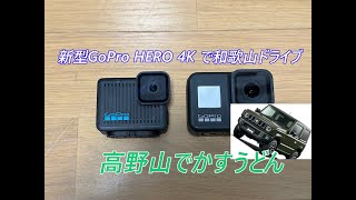 【GoPro HERO 4K】新型GoProでジムニードライブを撮影してみた