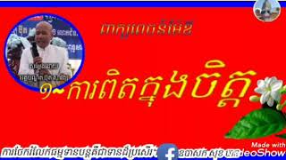 ✔ពាក្យពេចន៍ម៉ែឪ ១~ការពិតក្នុងចិត្ត