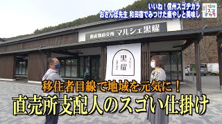 移住者目線で地域を元気に！直売所支配人のスゴい仕掛け / おさんぽ先生 和田宿でみつけた癒やしと美味し（いいね！信州スゴヂカラ 2021年4月3日）