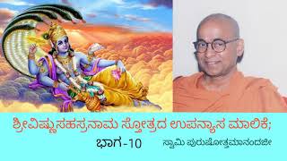 10.ಶ್ರೀವಿಷ್ಣುಸಹಸ್ರನಾಮ ಸ್ತೋತ್ರದ ಉಪನ್ಯಾಸ ಮಾಲಿಕೆ, ಭಾಗ -10.  By Swami Purushottamanandaji