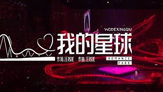 汪蘇瀧Silence Wang - 《我的星球Blue Planet》 【大娛樂家新年限定演唱會Romance Park】