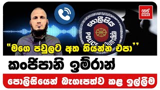 කංජිපානි ඉම්රාන් පොලිසියෙන් බැගෑපත්ව කළ ඉල්ලීම | Neth News