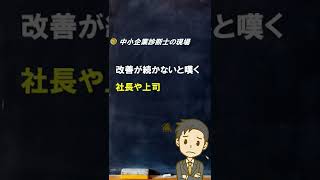 【よく見る光景】続かない会社【中小企業診断士のぶっちゃけ話】 #Shorts