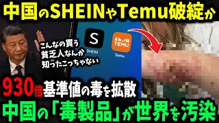 SHEINやTemuの服から基準値930倍の毒！中国の“毒製品”が世界を汚染する【ゆっくり解説】